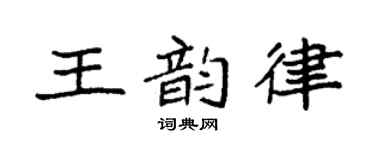 袁强王韵律楷书个性签名怎么写