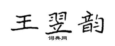 袁强王翌韵楷书个性签名怎么写