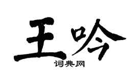 翁闿运王吟楷书个性签名怎么写