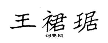 袁强王裙琚楷书个性签名怎么写