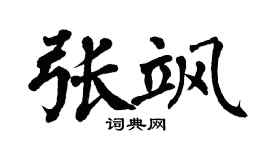 翁闿运张飒楷书个性签名怎么写