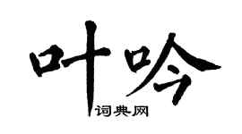 翁闿运叶吟楷书个性签名怎么写