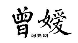 翁闿运曾嫒楷书个性签名怎么写