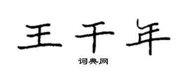 袁强王干年楷书个性签名怎么写