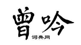 翁闿运曾吟楷书个性签名怎么写