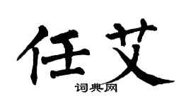 翁闿运任艾楷书个性签名怎么写