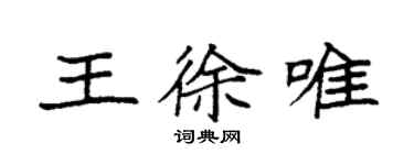 袁强王徐唯楷书个性签名怎么写