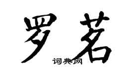 翁闿运罗茗楷书个性签名怎么写