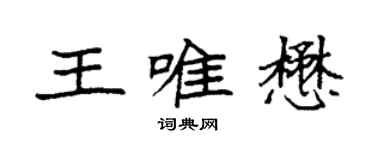袁强王唯懋楷书个性签名怎么写