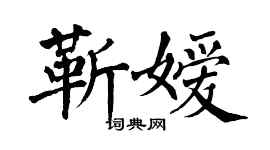 翁闿运靳嫒楷书个性签名怎么写