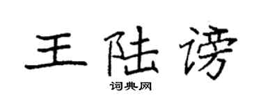 袁强王陆谤楷书个性签名怎么写