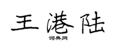 袁强王港陆楷书个性签名怎么写