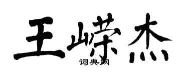 翁闿运王嵘杰楷书个性签名怎么写
