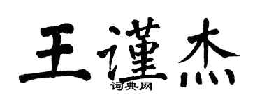 翁闿运王谨杰楷书个性签名怎么写
