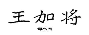 袁强王加将楷书个性签名怎么写