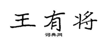 袁强王有将楷书个性签名怎么写