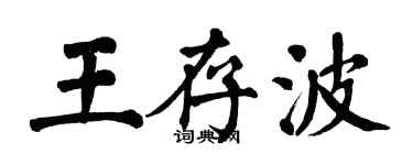 翁闿运王存波楷书个性签名怎么写