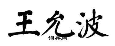 翁闿运王允波楷书个性签名怎么写