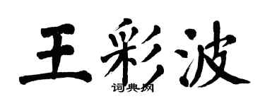 翁闿运王彩波楷书个性签名怎么写