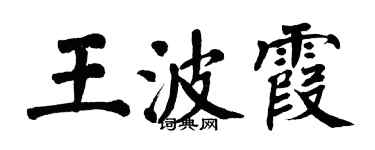 翁闿运王波霞楷书个性签名怎么写