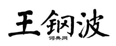 翁闿运王钢波楷书个性签名怎么写