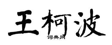 翁闿运王柯波楷书个性签名怎么写