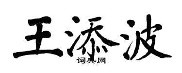 翁闿运王添波楷书个性签名怎么写