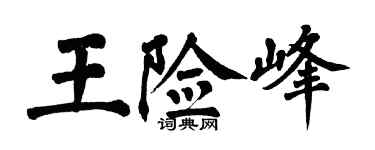 翁闿运王险峰楷书个性签名怎么写