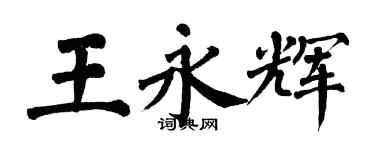 翁闿运王永辉楷书个性签名怎么写
