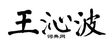 翁闿运王沁波楷书个性签名怎么写
