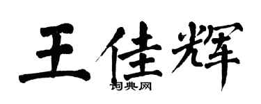 翁闿运王佳辉楷书个性签名怎么写