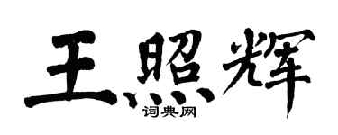 翁闿运王照辉楷书个性签名怎么写