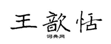 袁强王歆恬楷书个性签名怎么写