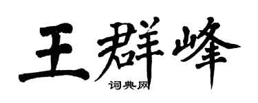 翁闿运王群峰楷书个性签名怎么写