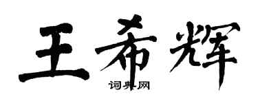 翁闿运王希辉楷书个性签名怎么写