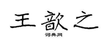 袁强王歆之楷书个性签名怎么写