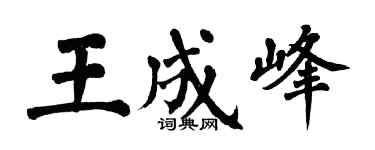 翁闿运王成峰楷书个性签名怎么写