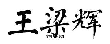 翁闿运王梁辉楷书个性签名怎么写