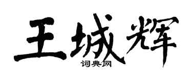 翁闿运王城辉楷书个性签名怎么写