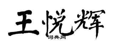 翁闿运王悦辉楷书个性签名怎么写