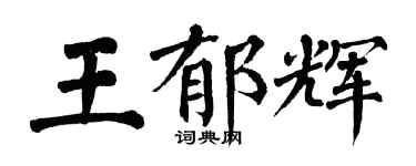 翁闿运王郁辉楷书个性签名怎么写