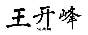 翁闿运王开峰楷书个性签名怎么写