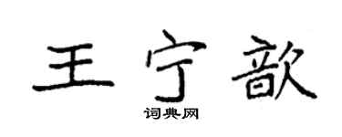 袁强王宁歆楷书个性签名怎么写