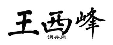 翁闿运王西峰楷书个性签名怎么写
