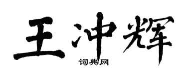 翁闿运王冲辉楷书个性签名怎么写