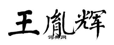 翁闿运王胤辉楷书个性签名怎么写