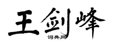 翁闿运王剑峰楷书个性签名怎么写