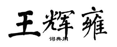 翁闿运王辉雍楷书个性签名怎么写