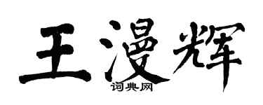 翁闿运王漫辉楷书个性签名怎么写