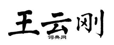 翁闿运王云刚楷书个性签名怎么写